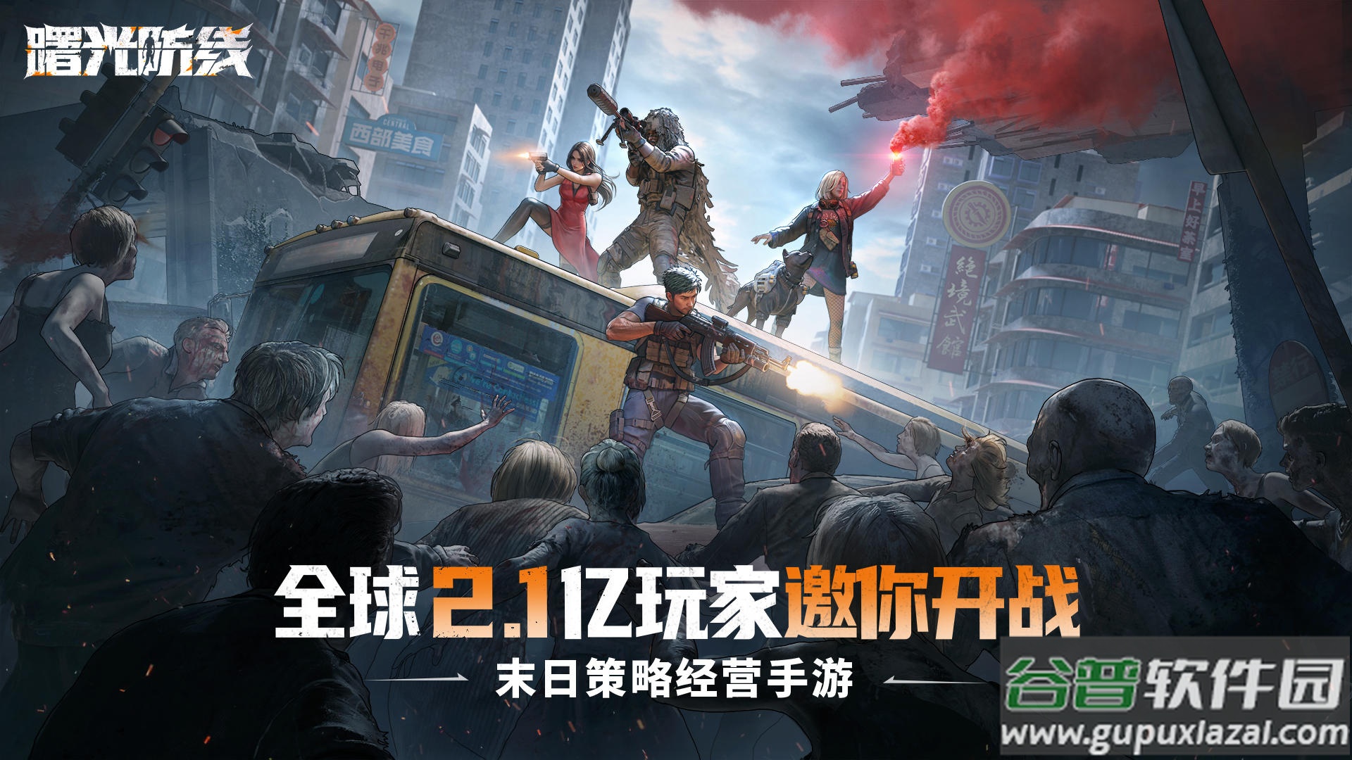 曙光防线官方版最新版本截图2