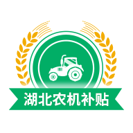 湖北农机补贴APP官方版v1.1.4 最新版