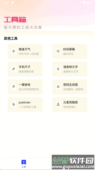 白薇工具袋app手机版截图4