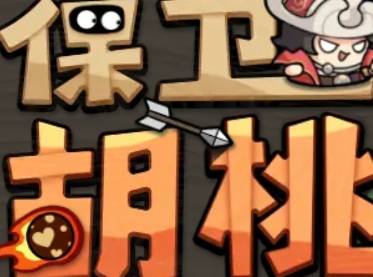 保卫胡桃游戏v1.0