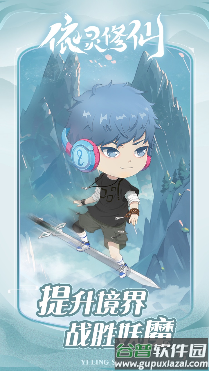 依灵修仙手机版截图4