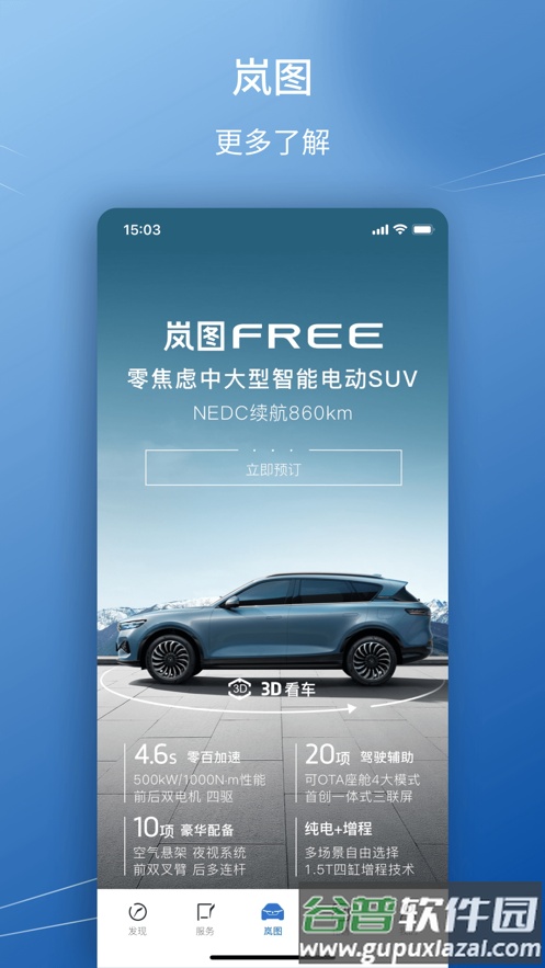 岚图汽车客户端截图2