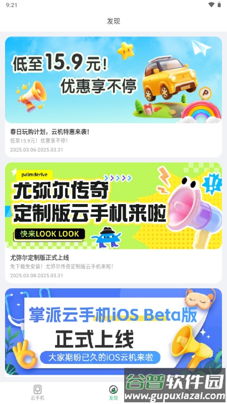 掌派云手机官方正版截图4