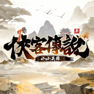侠客传说小小英雄无广告版v1.3.6