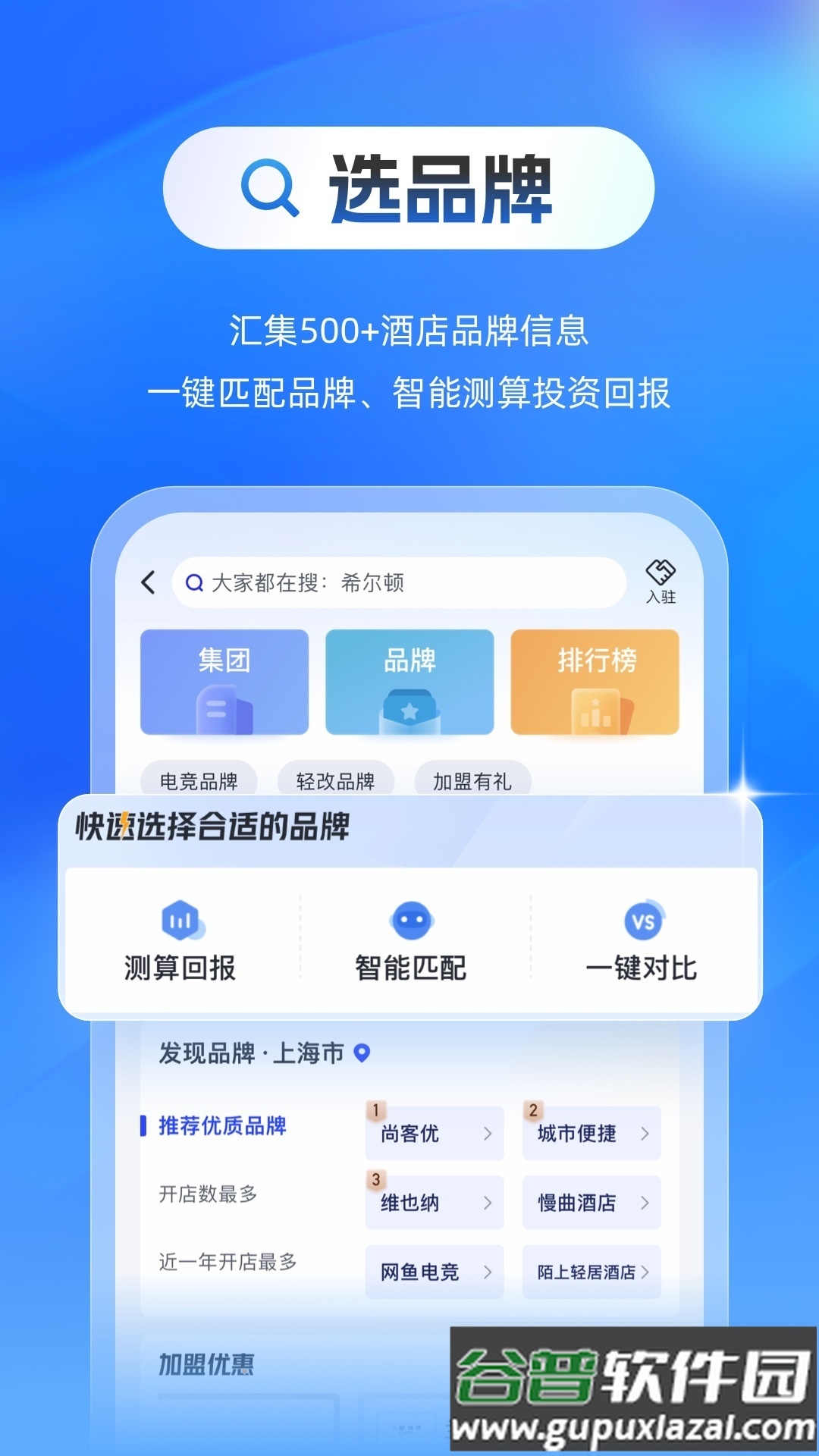 酒店之家开店选址app截图3