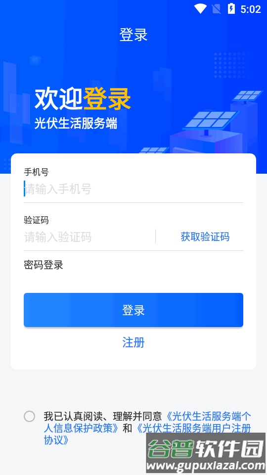 光伏生活服务端app官方版截图2
