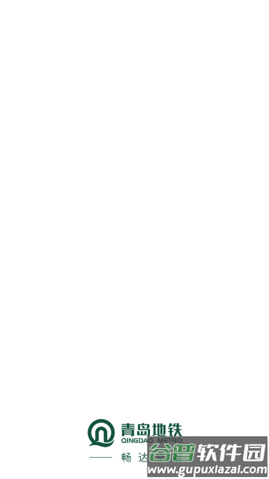 青岛地铁客户端截图6