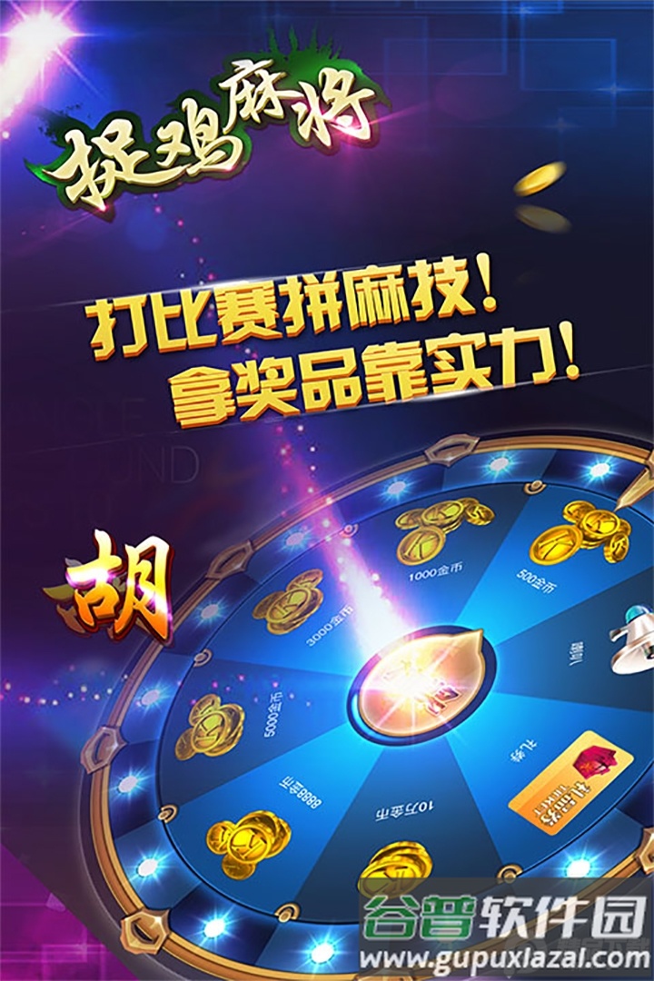 贵阳捉鸡麻将方言版手机官方版截图5