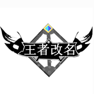 王者改名重复名字生成器六字版v1.0.0