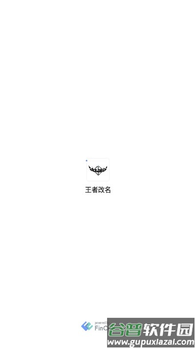 王者改名重复名字生成器六字版截图2