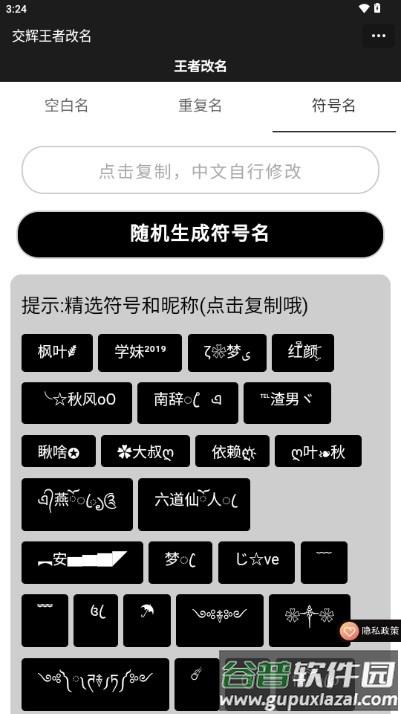 王者改名重复名字生成器六字版截图4