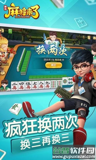 腾讯麻将来了下载安装截图4