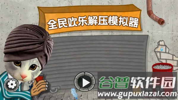 全民欢乐解压模拟器-模拟猫猫印度餐厅截图1