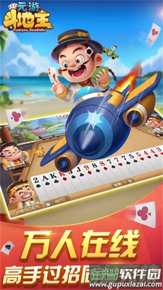 元游斗地主app安卓版截图3