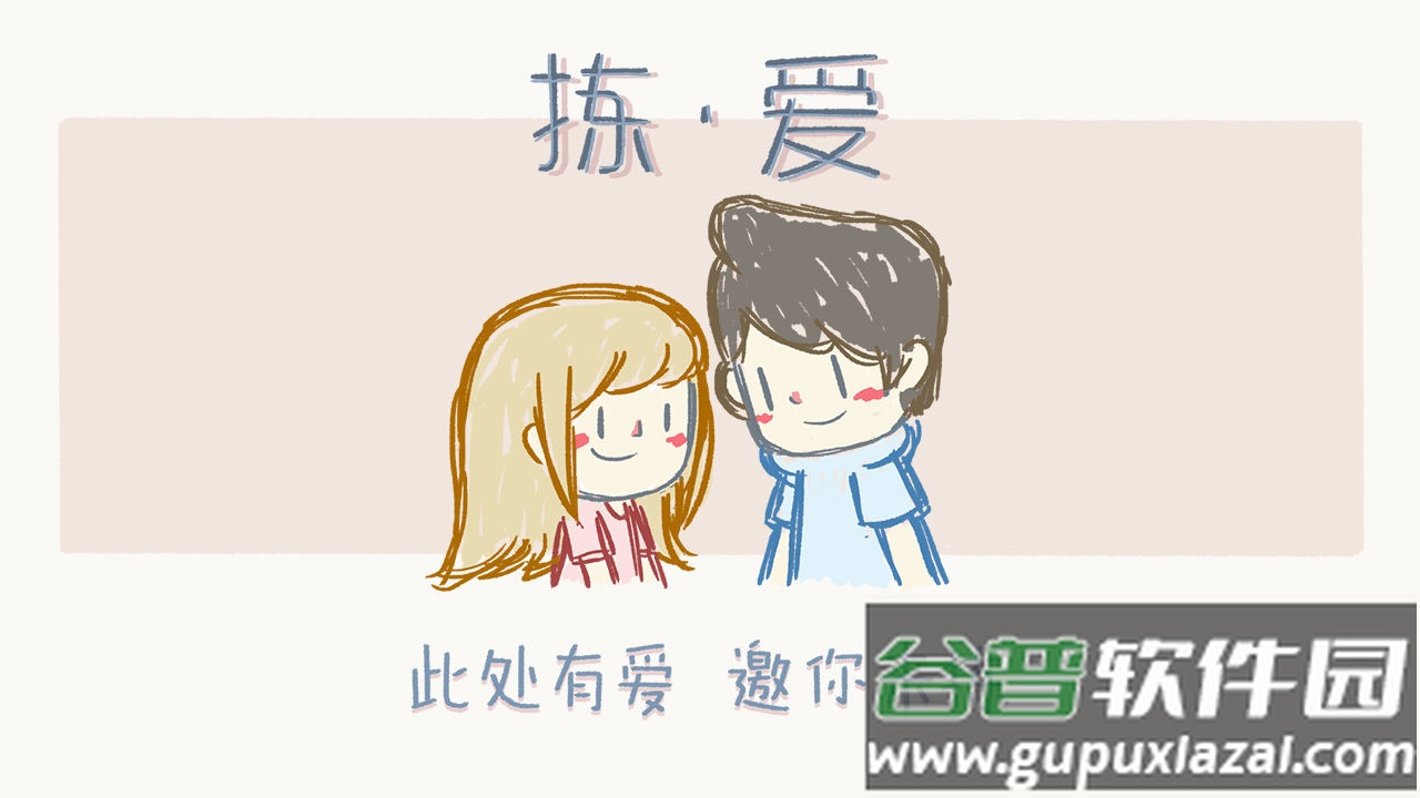 拣爱游戏手机版截图5