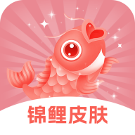 锦鲤皮肤app免费领皮肤v6.7.0
