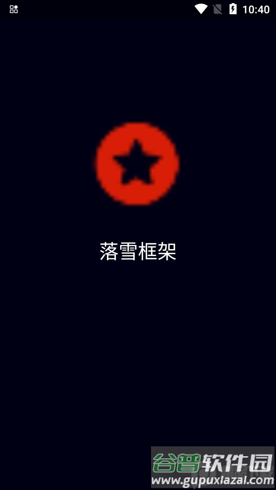 落雪框架地铁跑酷截图1