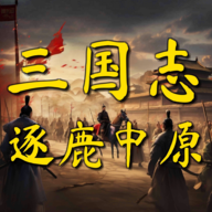 三国志之逐鹿中原v1.0