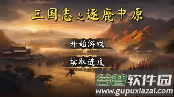 三国志之逐鹿中原截图3