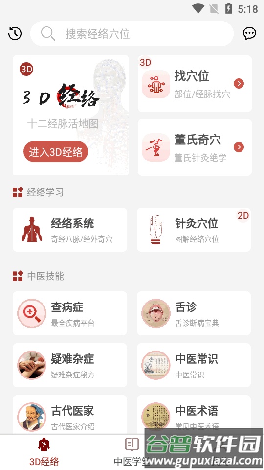 中医经络穴位软件截图4