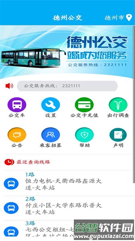 德州智能掌上公交手机端截图1