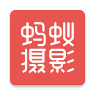蚂蚁摄影软件v5.1.9 最新版