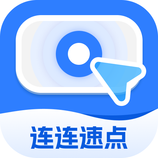 连连速点app手机版v2.0.2