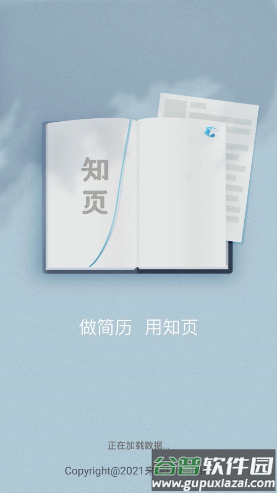 知页简历制作软件截图3