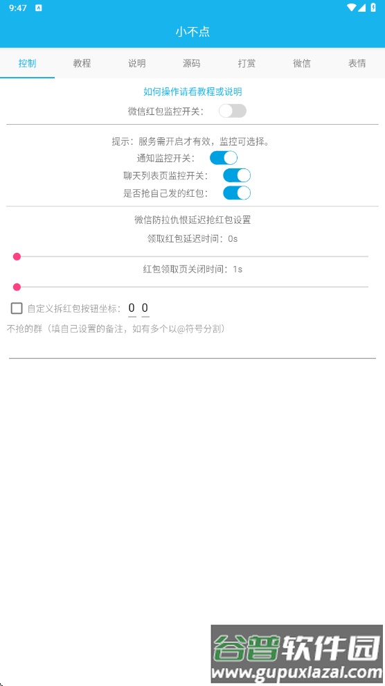 wx自动抢红包软件截图2