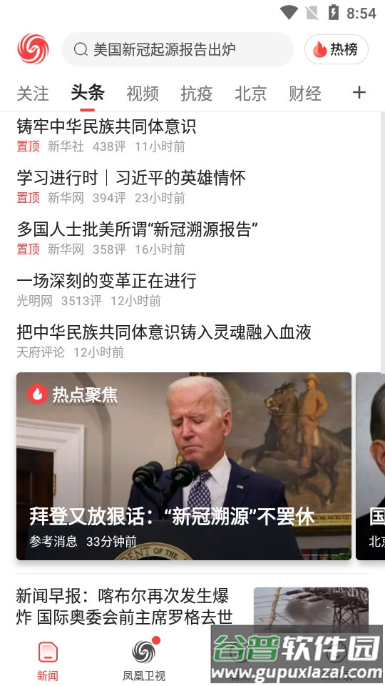 凤凰资讯app(凤凰新闻极速版)截图4
