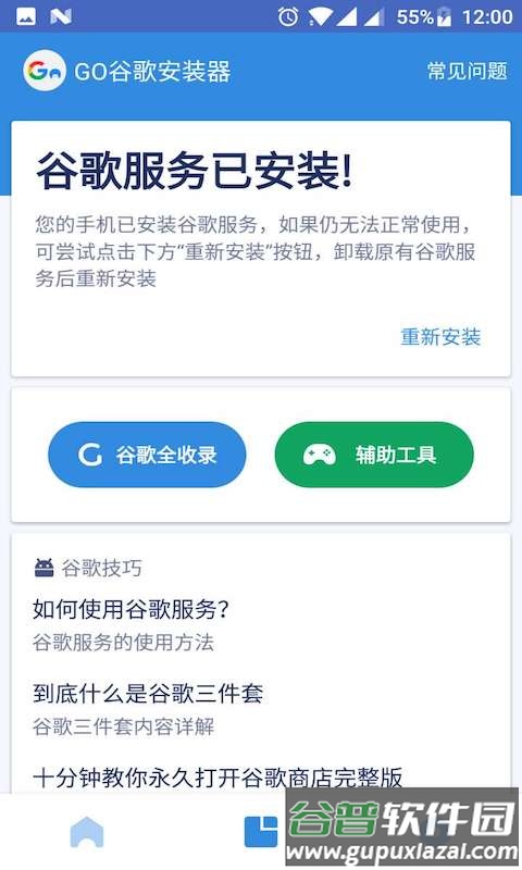 Go安装器安装三件套软件截图4