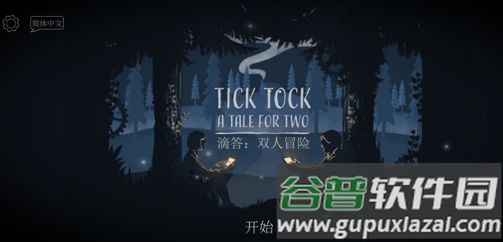 滴答双人冒险游戏中文版截图3