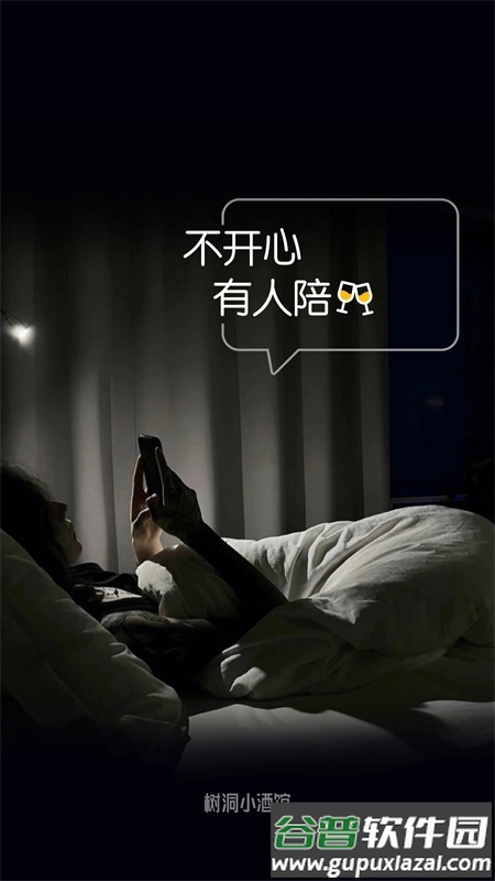 树洞小酒馆app官方版截图4