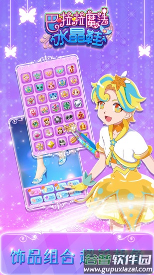 巴啦啦魔法水晶鞋安卓版截图1