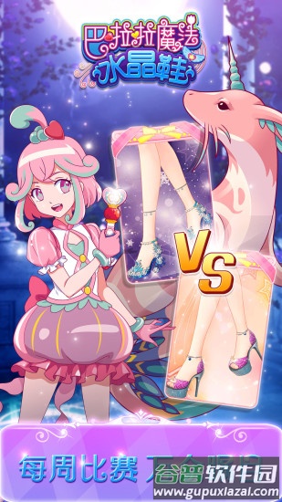 巴啦啦魔法水晶鞋安卓版截图2