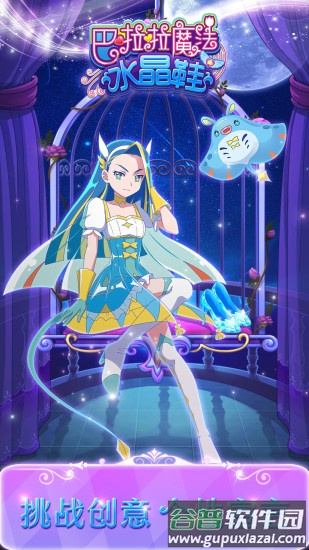 巴啦啦魔法水晶鞋安卓版截图4