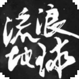 流浪地球手游官方版v5.6.1