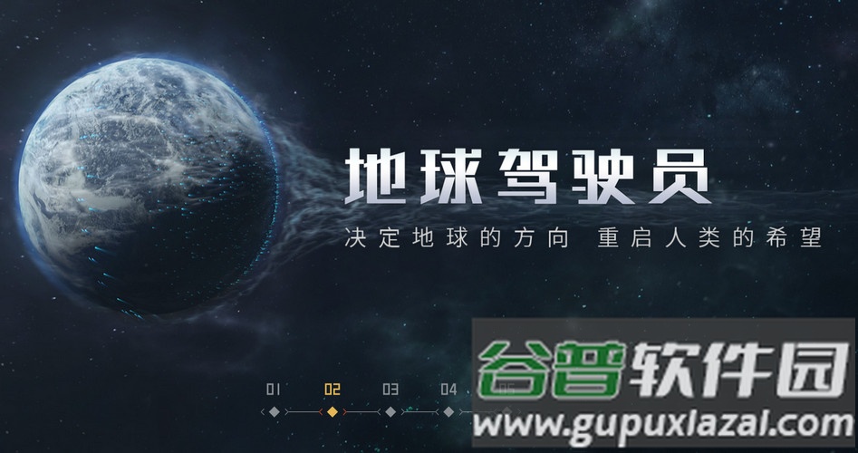 流浪地球手游官方版截图1