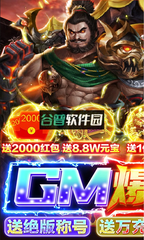 暴走主公GM爆送指令版v1.0.0