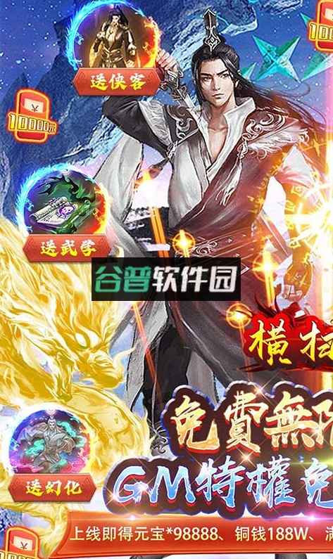 横扫天下GM免费真充版v1.0