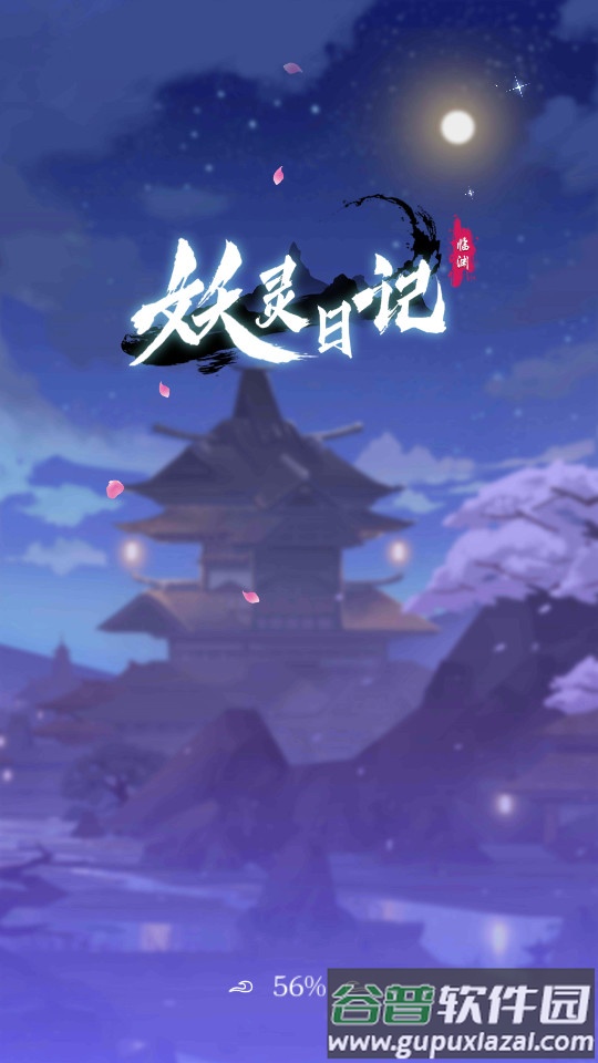 妖灵日记安卓版截图4