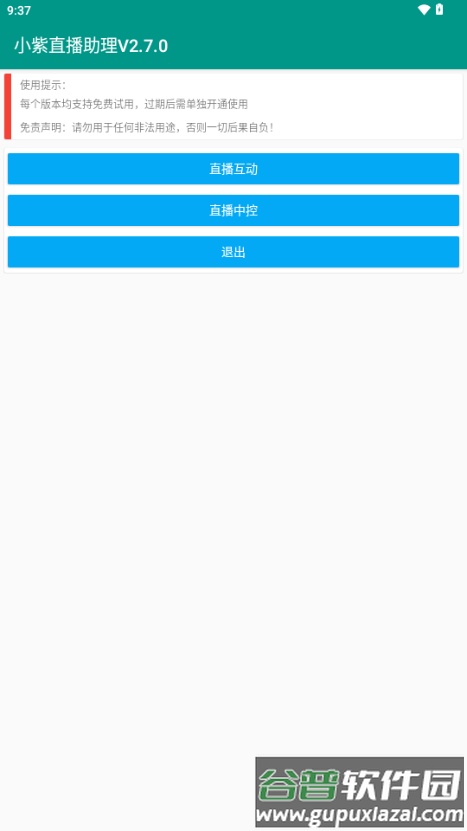 小紫直播助理截图1