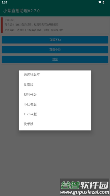 小紫直播助理截图2