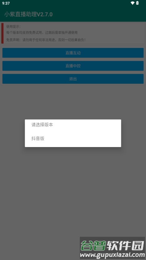 小紫直播助理截图3