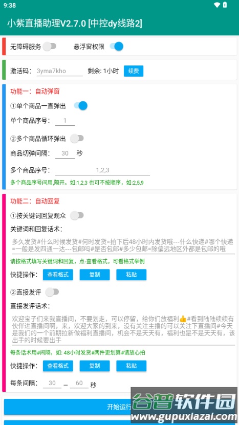 小紫直播助理截图5