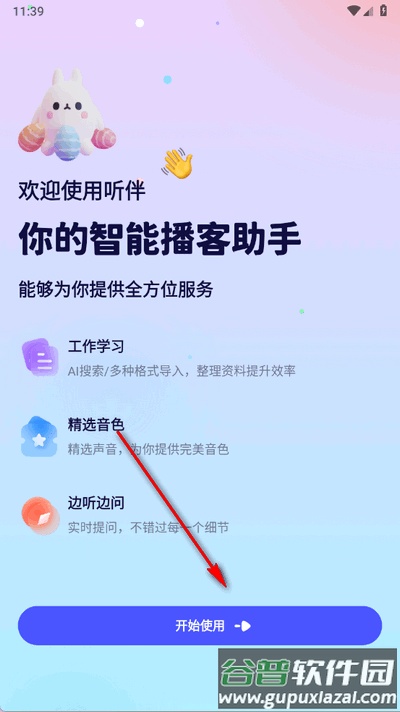 听伴app官方正版截图5