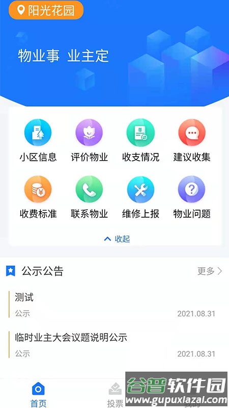 北京业主app官方正式版截图1