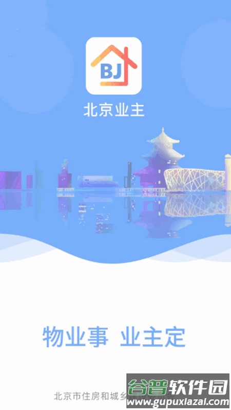 北京业主app官方正式版截图4