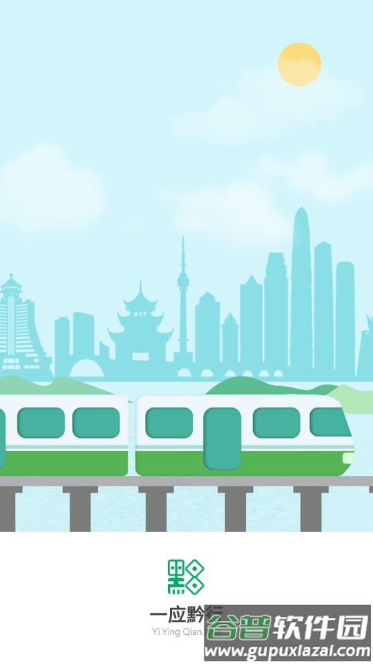 一应黔行客户端截图4