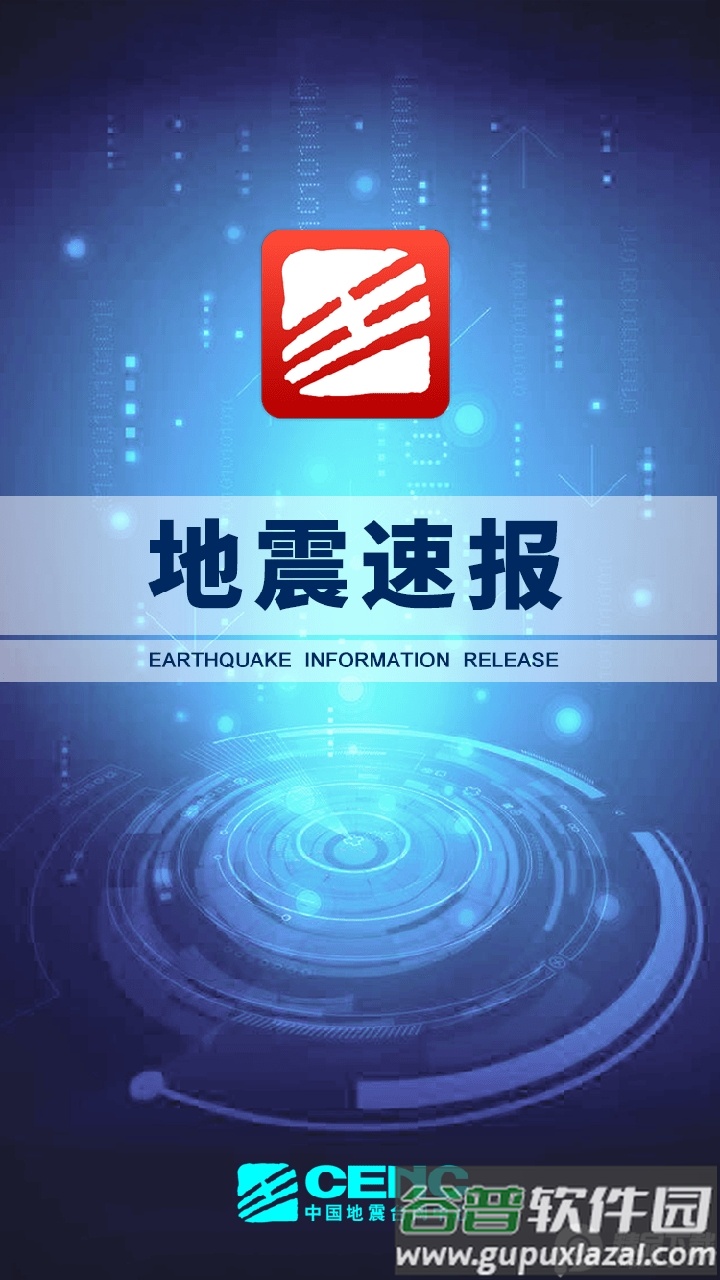 中国地震台地震速报预警软件截图5